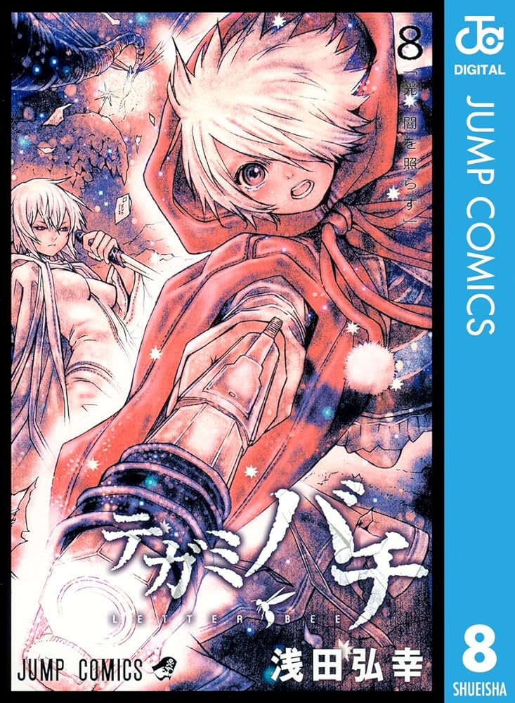 Amazon.co.jp: テガミバチ 8 (ジャンプコミックスDIGITAL) 電子書籍